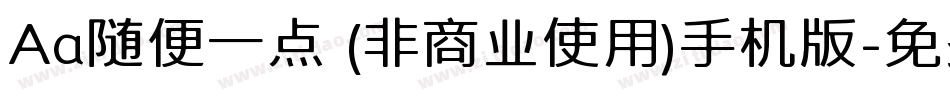 Aa随便一点 (非商业使用)手机版字体转换